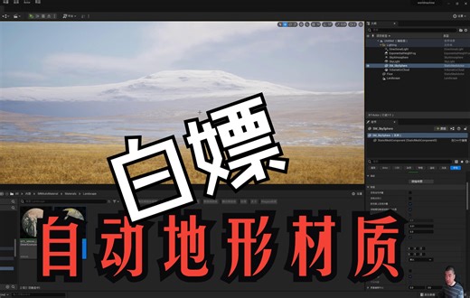【UE5】白嫖虚幻5自动地形材质，创造真实地形只要几分钟