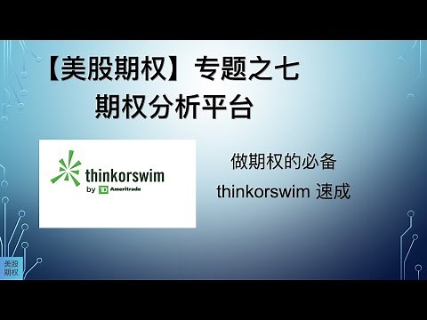 【美股期权】专题之七，期权分析平台 thinkorswim分析和复盘