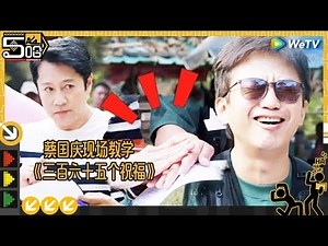 【EP3游戏纯享】爆笑接歌游戏回归！ 邓超学歌连连出错 五哈团十人挑战接力蔡国庆经典曲目《哈哈哈哈哈S4》HAHAHAHAHA S4 EP3-2 CLIP
