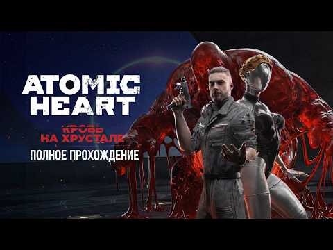 Atomic Heart: Blood on Crystal DLC#4 Full Walkthrough