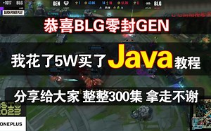 恭喜BLG零封GEN！！将自己花5W买的Java全套教程，整整300集，现在拿出来分享给大家！学会即可就业！把不可能变成可能
