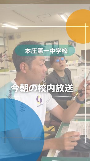 #本庄第一中学校 #学校生活 #中学生 #校内放送 #裏側