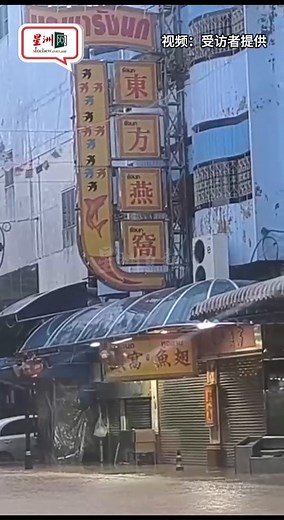 泰南大水灾，任何因洪灾被困在泰国南部地区，包括人在泰国合艾的我国公民，可通过我国驻泰国宋卡总领事馆求助，联系热线为 6681-9901930。 新闻链接：https://www.sinchew.com.my/?p=7049600 #星洲日报 #sinchew 最热新闻，关注《星洲日报》Whatsapp频道： https://bit.ly/SinchewWhatsapp | 马来西亚星洲日报 Malaysia Sin Chew Daily