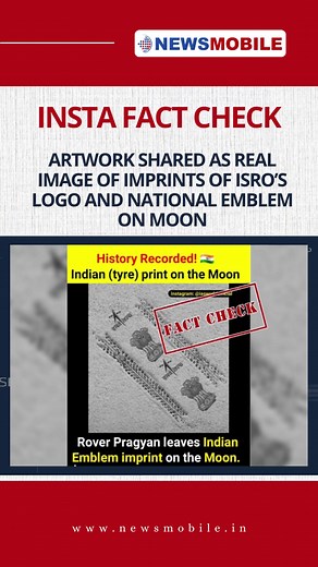 #NMFC | NewsMobile Insta Fact Check: Image of imprints of ISRO’s logo and national emblem on the Moon #Chandrayaan3 | NewsMobile