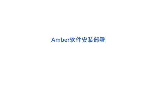 Amber22和AmberTools23软件安装