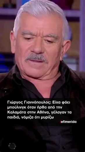 iefimerida on Instagram: "📌 Σε μία προσωπική εξομολόγηση προχώρησε ο Γιώργος Γιαννόπουλος, αποκαλύπτοντας ότι είχε δεχτεί μπούλινγκ όταν μετακόμισε στην Αθήνα από την Καλαμάτα για να φοιτήσει στο Λύκειο. ◾ Μιλώντας στην εκπομπή «Στην αγκαλιά του Φάνη», ο ηθοποιός περιέγραψε πώς η καλαματιανή προφορά του έγινε αφορμή για πειράγματα από συμμαθητές του. Μάλιστα, αποκάλυψε ότι η καταγωγή του «Χαμπέα», του ρόλου που υποδύεται στην επιτυχημένη σειρά «Το σόι σου», ήταν δική του επιλογή για να τιμήσει 