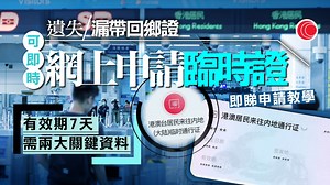 回鄉證｜遺失？漏帶？　今起可網上申請7日臨時證　需兩項關鍵資料（附教學） - 有線寬頻 i-CABLE