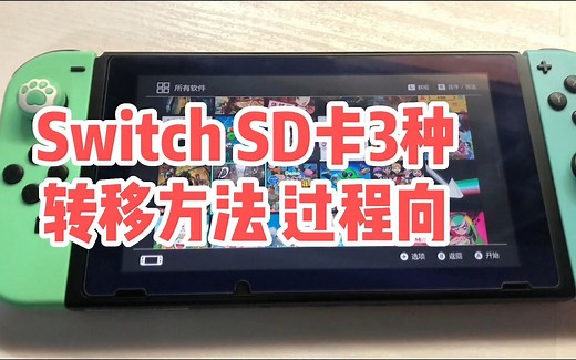 【Switch】SD卡转移的方法过程及演示 |主机游戏
