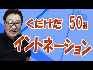 【初級編】くだけたイントネーション50選！語尾が違う人は要注意！