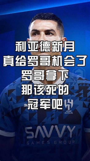 利亚德新月真给罗哥机会了罗哥拿下那该死的冠军吧