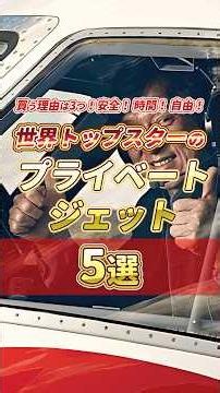 【なぜ買うのか？】有名人の豪華プライベートジェット5選！ #飛行機 #空港 #ランキング