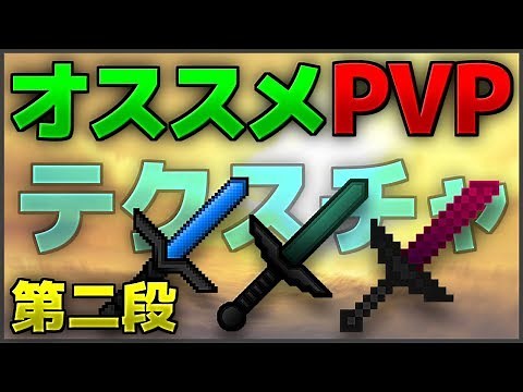 【Minecraft】オススメPVPテクスチャを紹介！第2弾【スカイウォーズ】【ゆっくり実況】