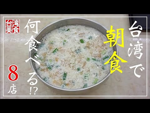【台湾/台北 《朝食》特集第3弾-8店】観光スポット付近(雙連朝市、迪化街、西門町、寧夏夜市)で朝早くからオープンの店で台湾グルメ!!｜過去動画総集編｜沖縄人の台湾生活Ver.594