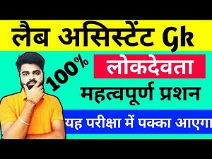 लैब असिस्टेंट जीके | Lab Assistant Gk | Lab Assistant Rajasthan Gk | RAJASTHAN GK MCQ