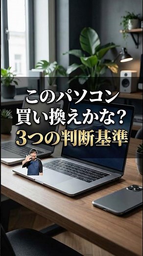 このパソコン買い替えかな？3つの判断基準#パソコン修理 #データ復旧 #shorts