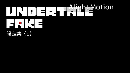 【UndertaleFAKE/幻世虚境】 设定集（1）