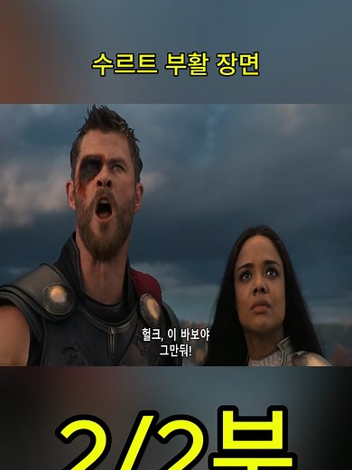 수르트 부활 장면 분석 | 토르: 라그나로크
