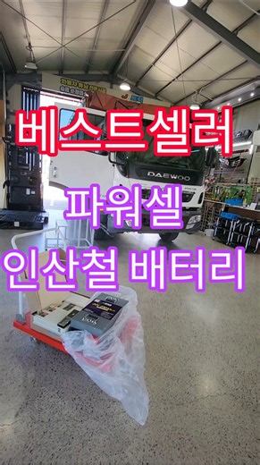 타타대우 프리마 파워셀 인산철 배터리,양방향 주행충전기,인버터 최상급 조합 최강 시공 제이트럭 우준오토#타타대우프리마인산철#프리마인산철배터리#파워셀인산철배터리#프리마인버터#제이트럭