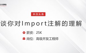 头条spring面试题之谈谈你对Import注解的理解？