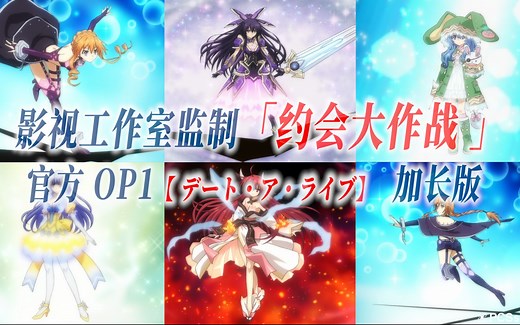 【PCS Anime/官方OP延长/S1OP】「约会大作战」【デートアライブ】官方OP1曲 约战 Date A Live 完整版 PCS Studio再编