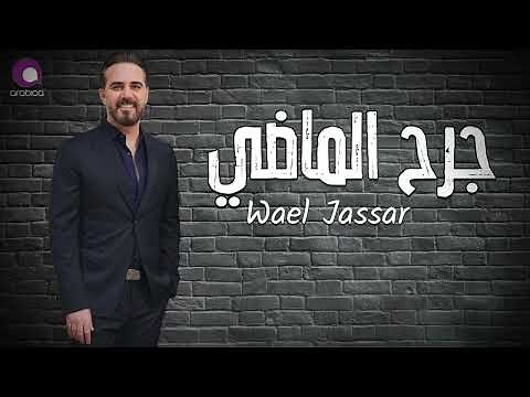 اذا كنت بعذابي راضي💔جرح الماضي - وائل جسار - موجوع 💔