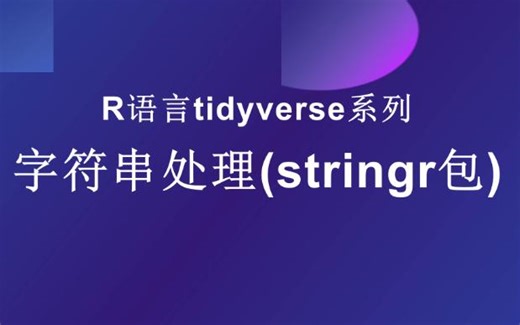 R语言字符串处理--stringr包