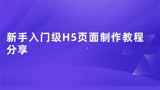 [H5制作]如何轻松制作H5页面,并定制自己的低代码平台?