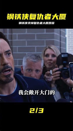 以為是保護兄弟實則為它，賣掉復仇者大廈的真相 #钢铁侠 #漫威 #复仇者大厦 #复联 #情节揭秘
