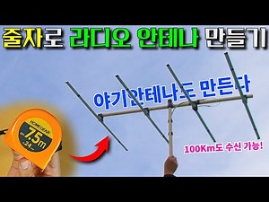 멀쩡한 줄자 하나 부쉈습니다. 줄자로 FM라디오 안테나 만들기