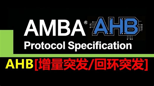 【AMBA总线专题】AHB的增量突发模式与回环突发模式
