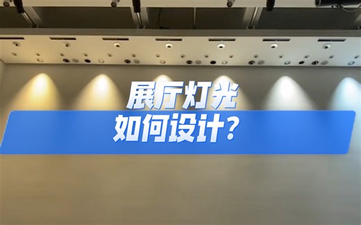 展厅灯光如何设计？