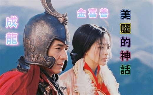 【成龙 Jackie Chan / 金喜善 Kim Hee Seon】美丽的神话 Endless Love