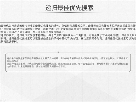 2023AI 知识点1 Best-first search、Recursive best-first search (RBFS)第58组