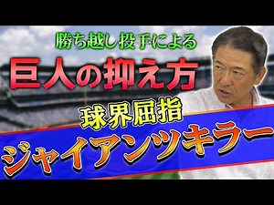 【川口和久】たった3人！巨人戦30勝以上の勝ち越し投手…ジャイアンツキラーが語る超重量打線の抑え方とは？【プロ野球】