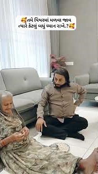 🥰તમે પિયરમાં મળવા જાવ ત્યારે તમારું કેટલું બધું ધ્યાન રાખે બોલો.?🥰 #shortvideo