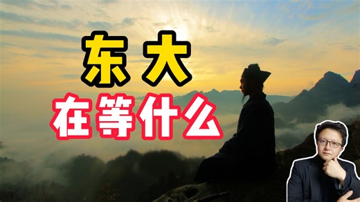 东大在等两个时机，动起来