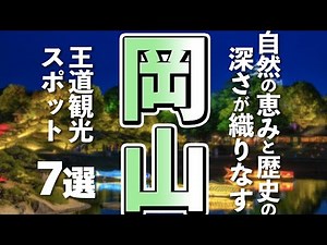 【岡山観光】桃太郎の国・岡山で絶対外せない！王道(定番)観光スポット完全ナビ7選