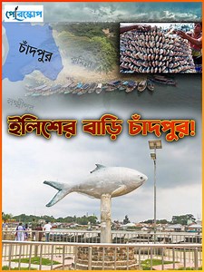 213K views · 10K reactions | ইলিশের স্বর্গ চাঁদপুরের অনন্য ইতিহাস.. | Periscope Videos | Facebook