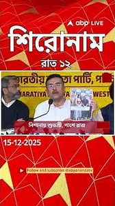 ABP Ananda Headlines : 12.00 AM Headlines : এবিপি আনন্দ হেডলাইনস : 15 DEC 2025 : ABP Ananda Live