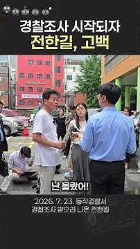 Jeon Han-gil's Confession on Spreading the '5.18 North Korean Intervention Theory'