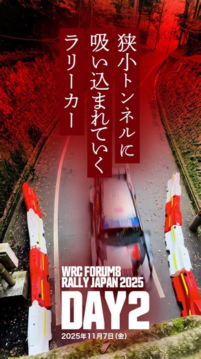 驚異的な速度で 僅か幅員3.15メートルの 狭小トンネルに侵入していく モンスターマシン達 卓越したマシンコントロールと とんでもない度胸に驚愕します😅 フォーラムエイト・ラリージャパン2025🇯🇵 11/6（木）～11/9（日） J SPORTSは今年も 全SSを充実の実況解説陣とともに 生中継/LIVE配信！ 配信ページはプロフィールから ↓ @jsports_motor #WRC #WRCjp #RallyJapan | J Sports モータースポーツ