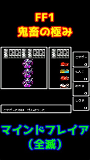 【FF1全滅】マインドフレイアの恐怖 理不尽な洗礼 戦モ赤白 #Shorts 【ファイナルファンタジー1 FC版】