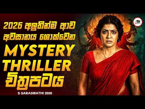 මේකනම් අන්තිම මොහොත වෙනකම් හිතාගන්න බැරි TWIST එකක්! 😱🔥|එස් සරස්වතී 2026 Series Explained Ruu Cinema