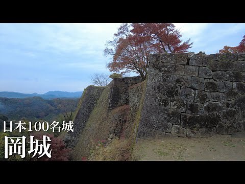 日本100名城 岡城 断崖絶壁と石垣で守られた堅城 大分県 Oka Castle