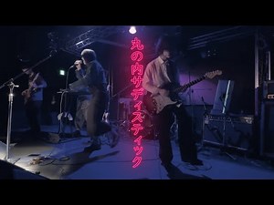 【コピバン】【丸の内サディスティック】北大バンド研究会 卒業ライブ 2023【椎名林檎】