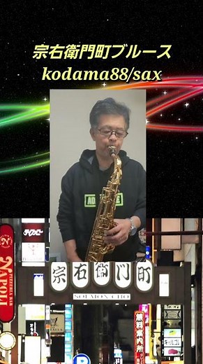 #宗右衛門町ブルース #ダークホース #kodama88 #sax #昭和歌謡 #shorts