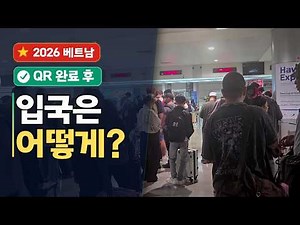 2026 베트남 전자입국신고서 작성요령｜7월 호치민 직접 입국해보니 ｜건강신고서