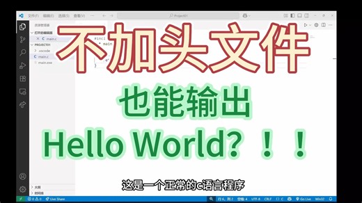 【c语言细节】不用头文件也能输出Hello World!