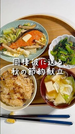 【秋の節約献立】鮭の味噌焼き×混ぜご飯でほっこり夜ごはん🍁#節約ご飯 #節約レシピ #同棲ごはん