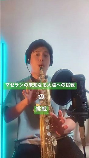 吹奏楽 : マゼランの未知なる大陸への挑戦 の 挑戦